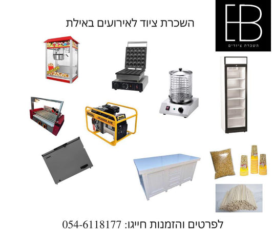 דוכני מזון להשכרה באילת